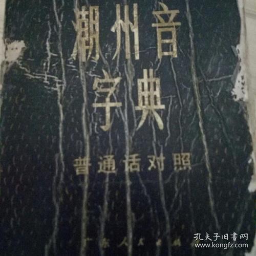 戕的潮州音