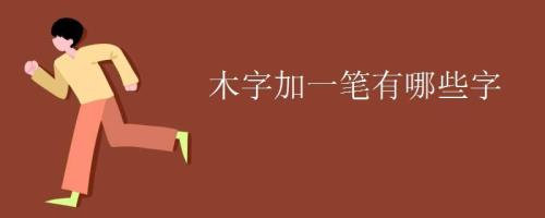 木字加一笔的8个字是哪八个字