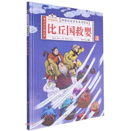 永失比丘的故事
