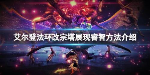 艾尔登法环三法师塔怎么解锁