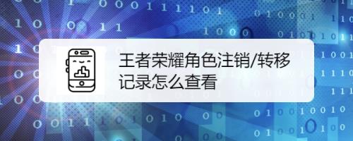 王者转区后不小心注册了怎么办