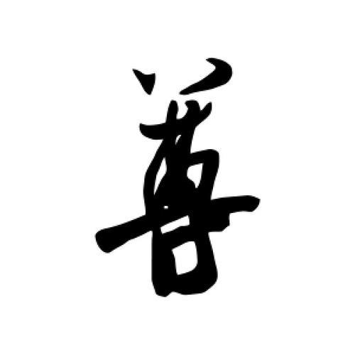 尊字在田字格怎么写