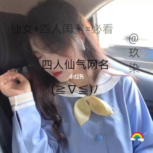 好听的四人组昵称