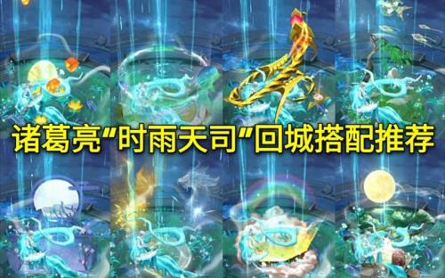 诸葛亮皮肤时雨天司怎么赠送