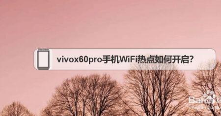 vivos9手机怎么连着wifi开热点