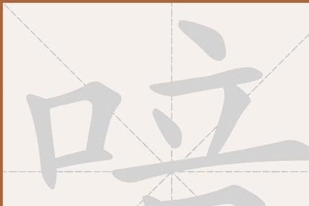 口字旁加个而且的且念什么
