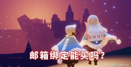 光遇怎么邮箱登录
