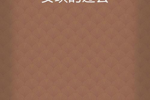 安其拉的灰烬父亲结局
