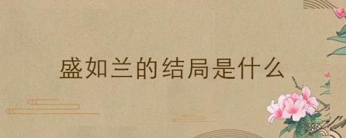 宛然如霜结局
