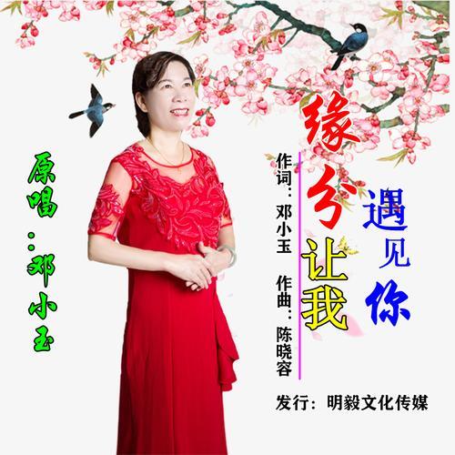 相遇的时候原唱