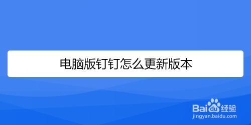 钉钉电脑版如何升级版本