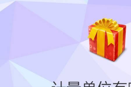 u是什么计量单位