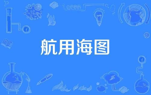 海图往复流介绍