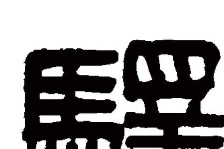 驿和传的区别