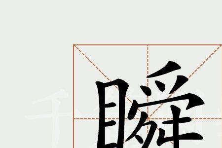 瞬形近字是什么