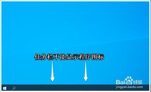 任务栏不显示任务图标空白一块