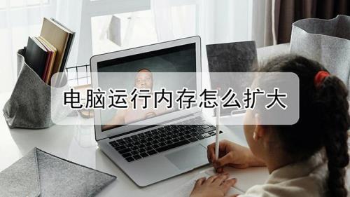 笔记本电脑运行内存可以扩大吗