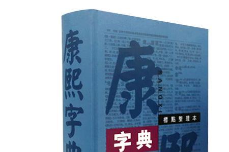 柠字康熙字典几画