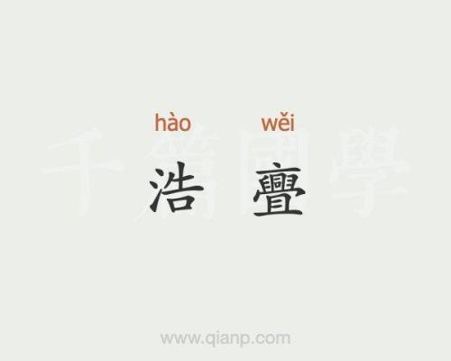 带高 浩的成语