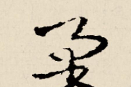 柔的偏旁是什么