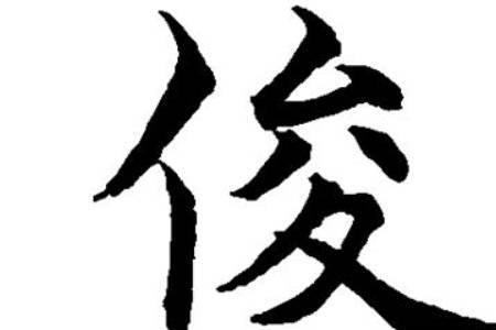 峻和俊哪个字好