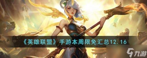 英雄联盟今天全部英雄限免吗