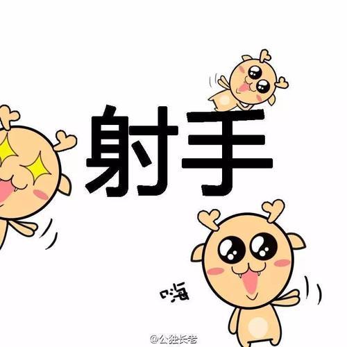 射手生气了是该哄还是晾着