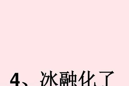 100克冰融化等于多少克水