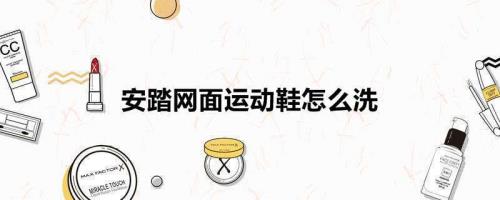 安踏毒刺芝士海盐蓝怎么洗