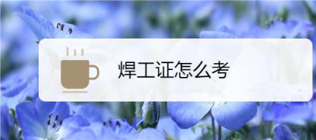 核电电焊证好考不