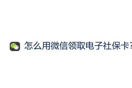 微信给孩子申领社保卡步骤