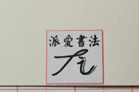竖钩和弯钩怎么写田字格