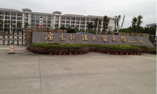 广东外语外贸大学有选调生吗