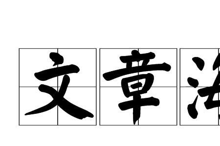 文星是什么意思