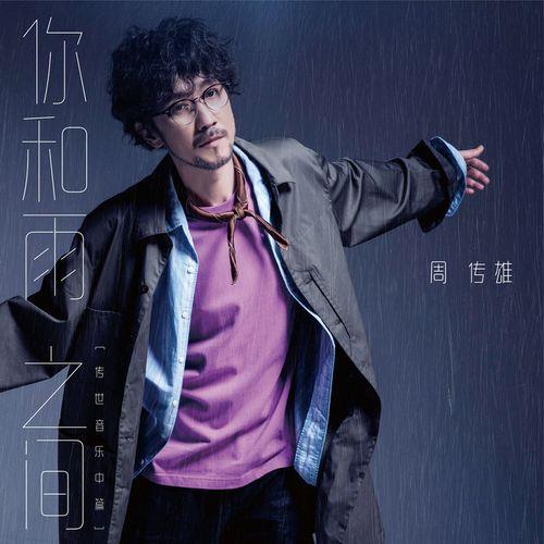 周传雄参加了什么节目