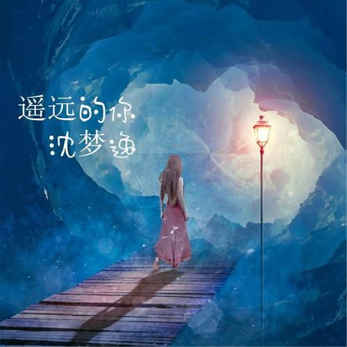 遥远的你这首歌什么意思