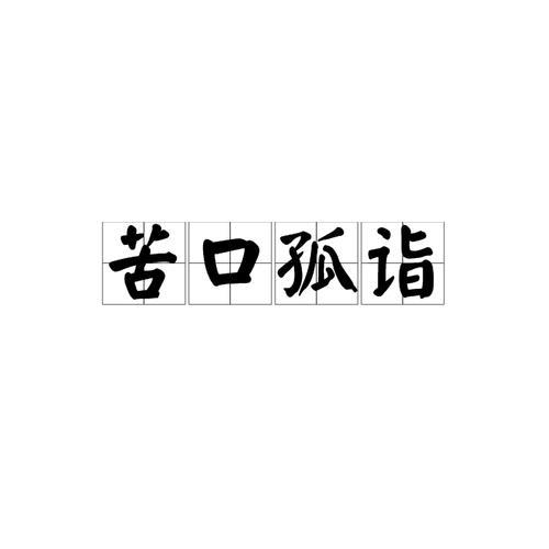 费尽苦心的意思