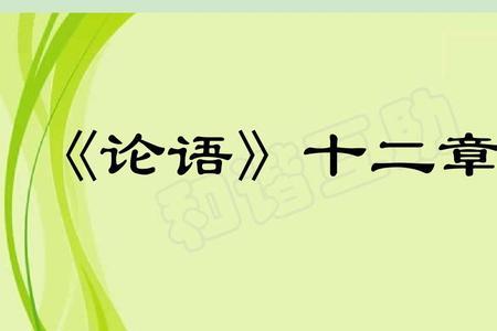 论语的十二则哪个是学习