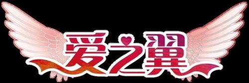 爱乘以爱是什么