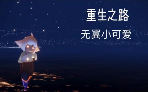 光遇重生之路串线怎么回去