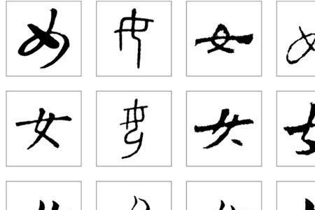 正然浩气繁体字怎么写