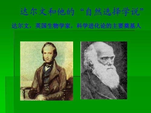 达尔文进化学说的基本思想是