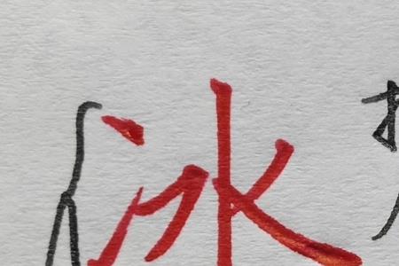 水字怎么查偏旁