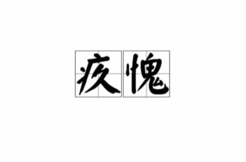 惭愧的愧怎么写