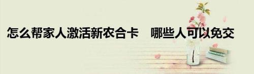 新农合卡怎么在手机上激活
