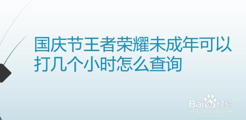 王者荣耀成年人可以玩几个小时