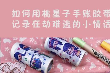 做手帐的教程