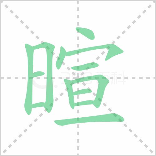 睁组词怎么写