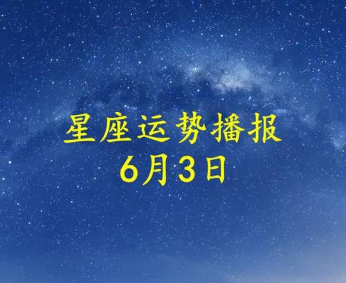 6月3号是什么星座