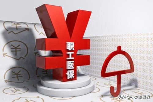 医保减员要等多久